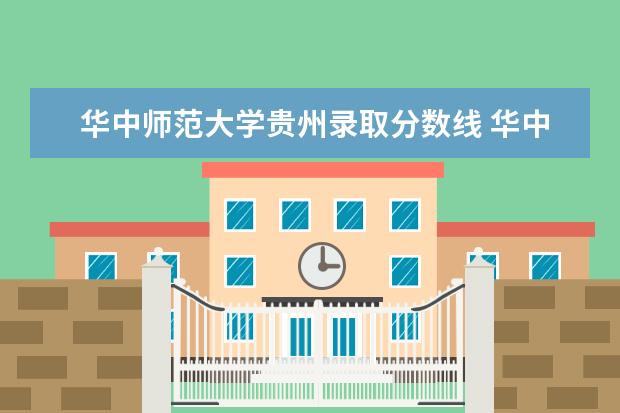 华中师范大学贵州录取分数线 华中师范大学2021录取分数线是多少