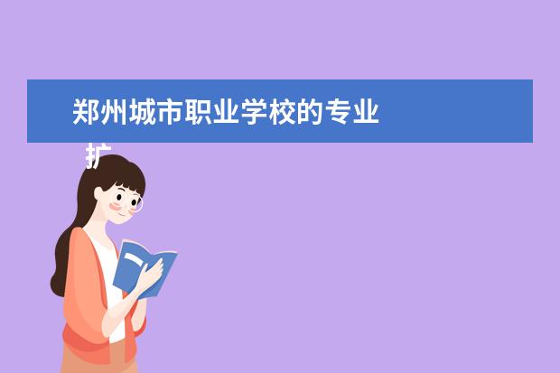 郑州城市职业学校的专业 
  扩展资料
