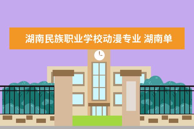 湖南民族职业学校动漫专业 湖南单招动漫设计哪个学校好