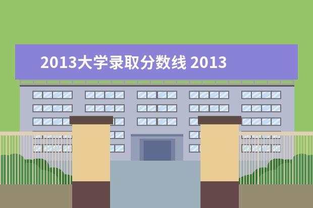2013大学录取分数线 2013年广东各个重本与2A大学录取分数线