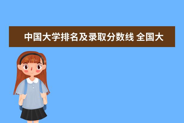 中国大学排名及录取分数线 全国大学排名及录取分数线一览表