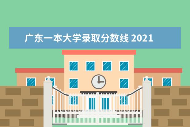 广东一本大学录取分数线 2021年广东一本分数线