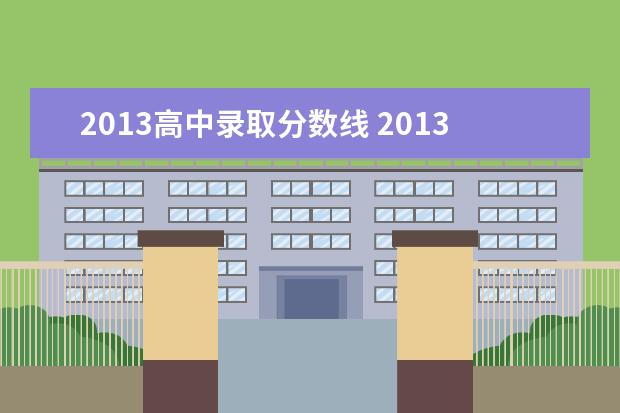 2013高中录取分数线 2013年天津市天津中学高中录取分数线是多少分。 - ...