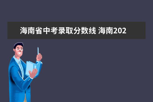 海南省中考录取分数线 海南2023中考分数线