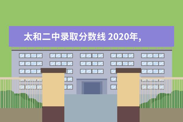 太和二中录取分数线 2020年,安徽省阜阳市太和县中考470分,能上普通高中...