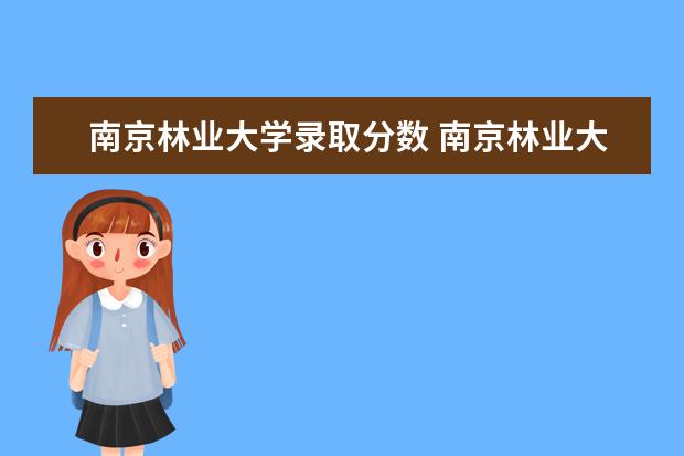 南京林业大学录取分数 南京林业大学法学专业录取分数线