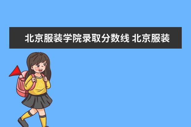 北京服装学院2024年表演本科专业考试报名及线上初试
