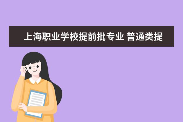 上海职业学校提前批专业 普通类提前批是什么