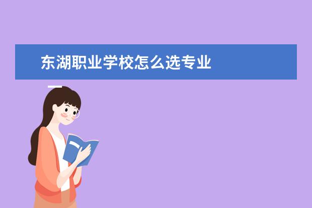 东湖职业学校怎么选专业 
  一、武汉东湖学院新生转专业申请条件