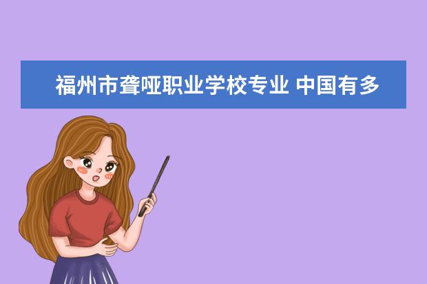 福州市聋哑职业学校专业 中国有多少所盲人学校?
