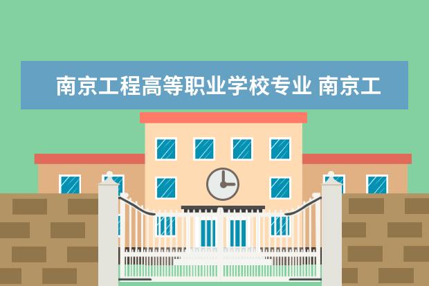 南京工程高等职业学校专业 南京工程高等职业学校公办还是民办官网