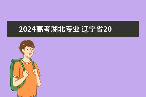 2024高考湖北专业 辽宁省2024年高考物地生可以报考什么专业？