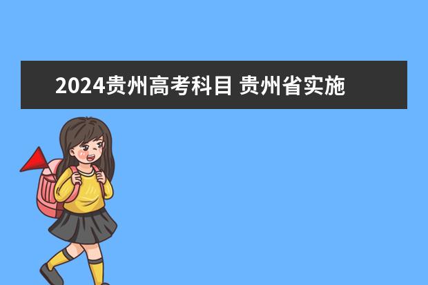 2024贵州高考科目 贵州省实施新高考影响复读吗？看完你就知道贵州省2024年实施新高考，