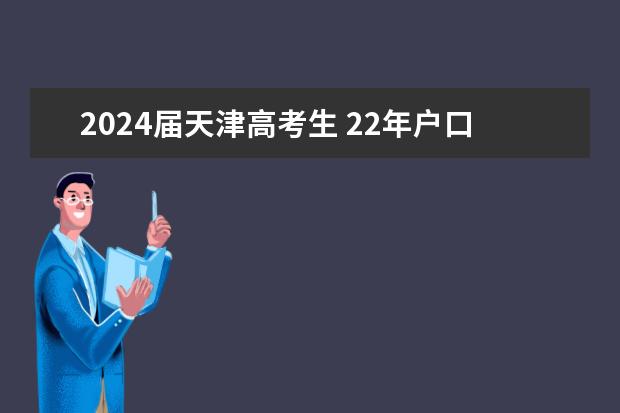 2024届天津高考生 22年户口转天津24年能参加高考吗