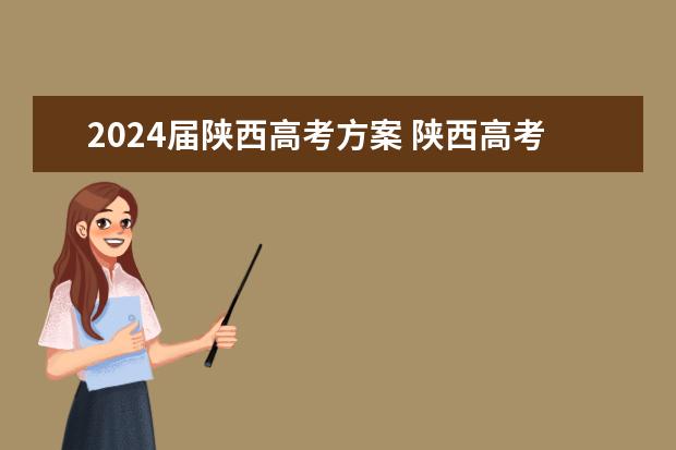 2024届陕西高考方案 陕西高考科目安排