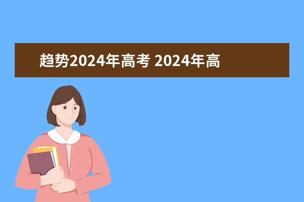 趋势2024年高考 2024年高考会是新高考模式吗？
