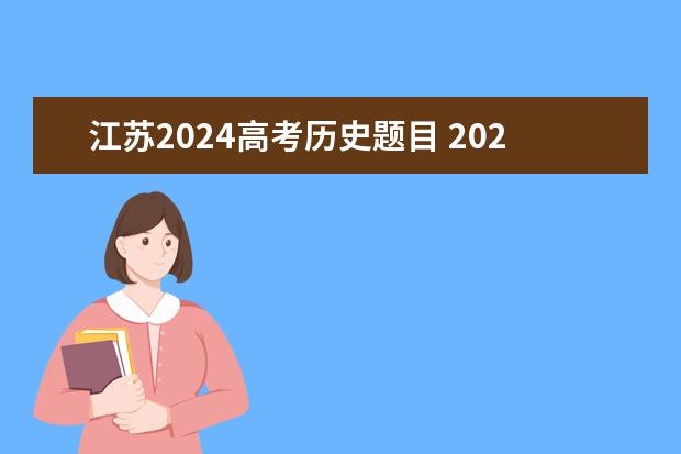 江苏2024高考历史题目 2023年江苏高考数学试题难易程度？