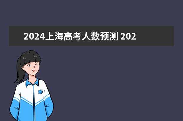 2024上海高考人数预测 2023比2024哪年高考人多
