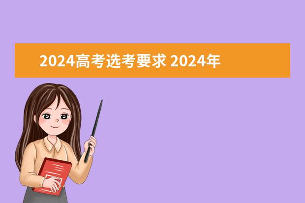 2024高考选考要求 2024年甘肃省普通高校招生专业选考科目要求