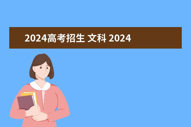 2024高考招生 文科 2024年文科录取的专业有哪些