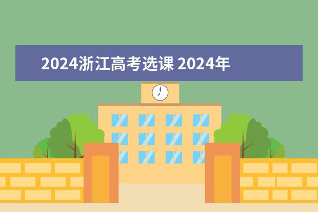 2024浙江高考选课 2024年高考各大学对选科要求主要变化是？