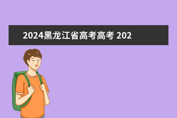 2024黑龙江省高考高考 2024年黑龙江高考用什么卷