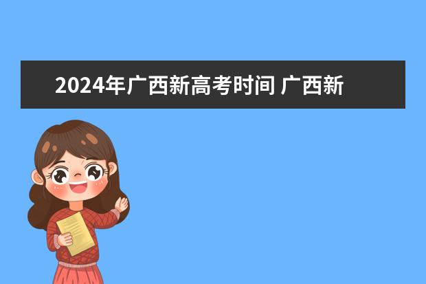2024年广西新高考时间 广西新高考用什么卷