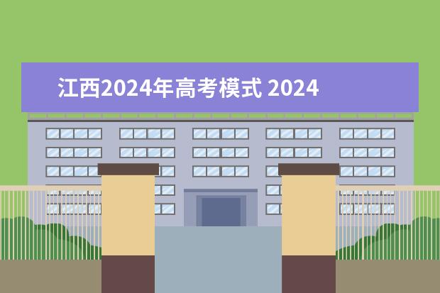 江西2024年高考模式 2024年江西高考会有哪些变化？
