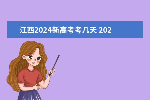 江西2024新高考考几天 2024高考距今多少天