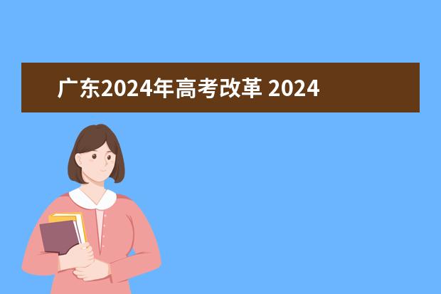 广东2024年高考改革 2024广东高考选科要求