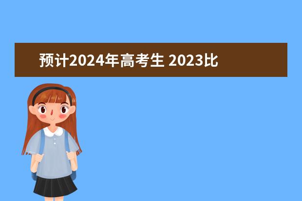 预计2024年高考生 2023比2024哪年高考人多