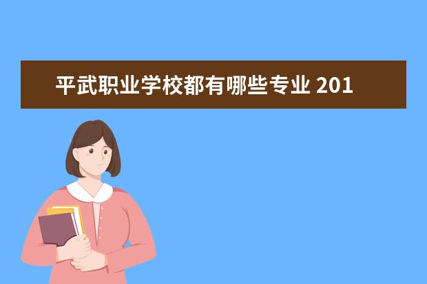 平武职业学校都有哪些专业 2015四川省省直机关公务员招考笔试内容?