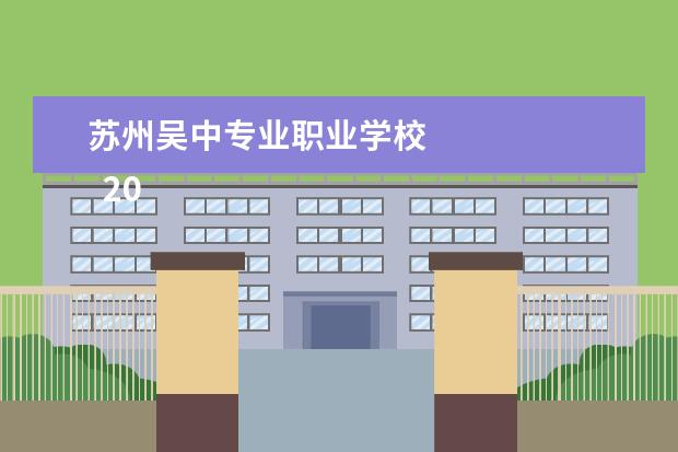 苏州吴中专业职业学校 
  2022中专学校哪些专业前景较好？
