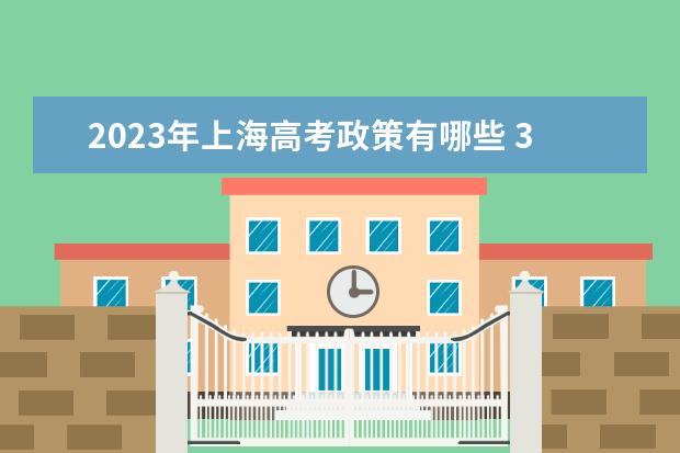 2023年上海高考政策有哪些 3+3还是3+1+2