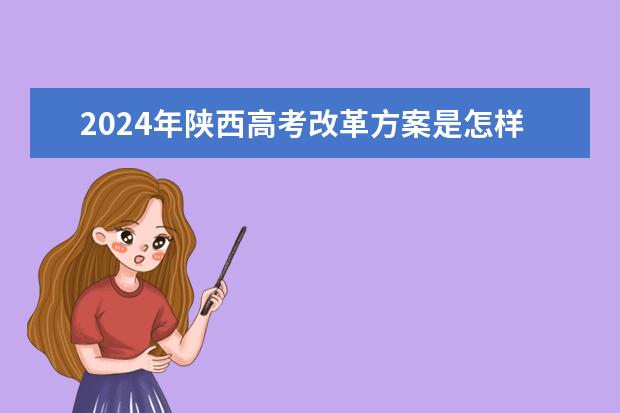 2024年陕西高考改革方案是怎样的？（新高考哪几个省份2024？）