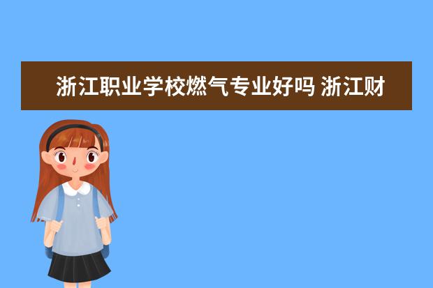 浙江职业学校燃气专业好吗 浙江财经大学是一所怎样的学校?