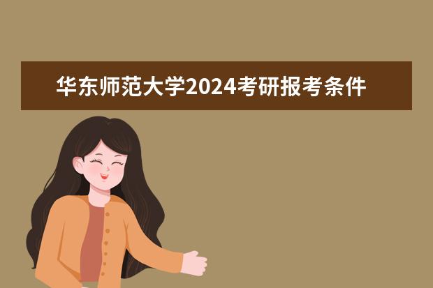 华东师范大学2024考研报考条件怎么查？