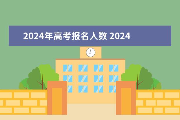 2024年高考报名人数 2024年高考政策 2024年高考报名时间