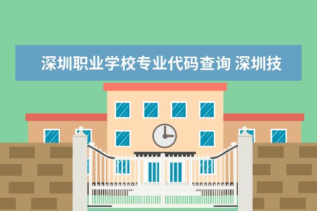 深圳职业学校专业代码查询 深圳技术大学院校代码是多少?
