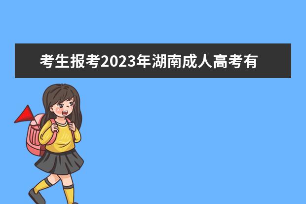考生报考2023年湖南成人高考有哪些加分项？