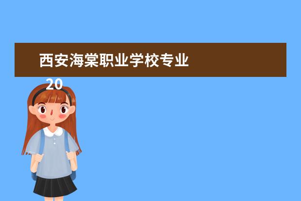 西安海棠职业学校专业 
  2022年西安海棠职业学院招生简章