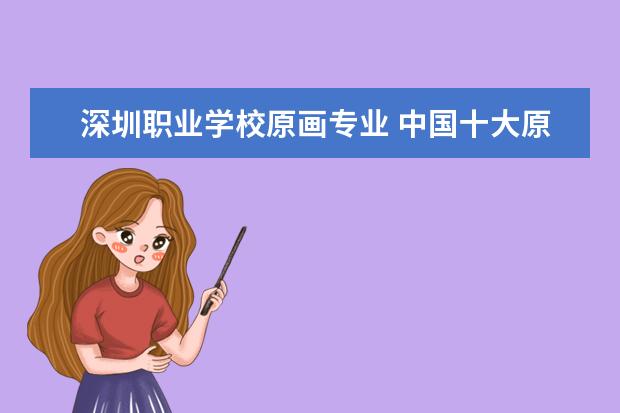深圳职业学校原画专业 中国十大原画培训机构