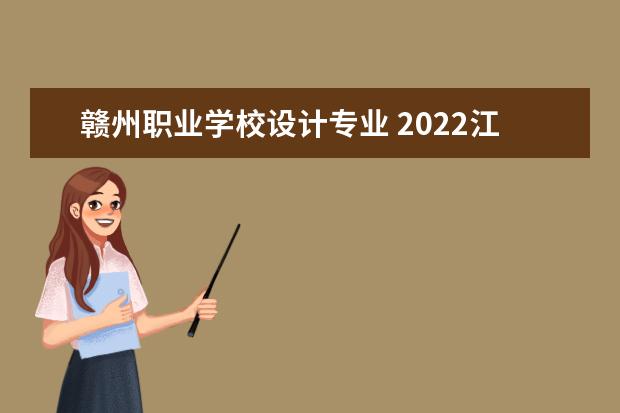 赣州职业学校设计专业 2022江西赣州技师学院招生专业有哪些