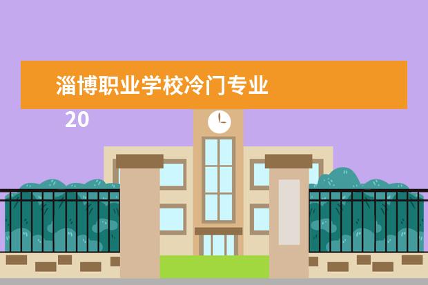 淄博职业学校冷门专业 
  2022年300到400分的二本大猛搜悔学名单