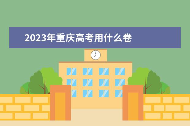 2023年重庆高考用什么卷