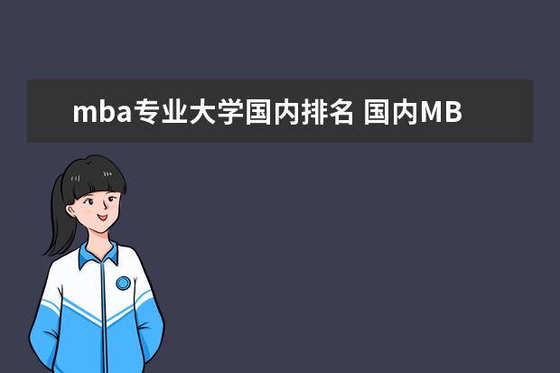 mba专业大学国内排名 国内MBA高校排名谁知道?