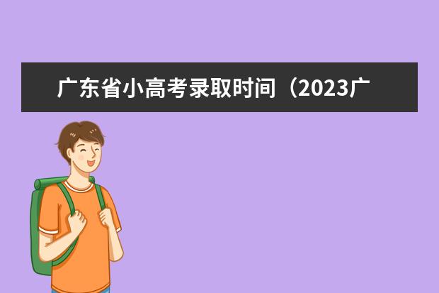 广东省小高考录取时间（2023广东小高考分数线？）