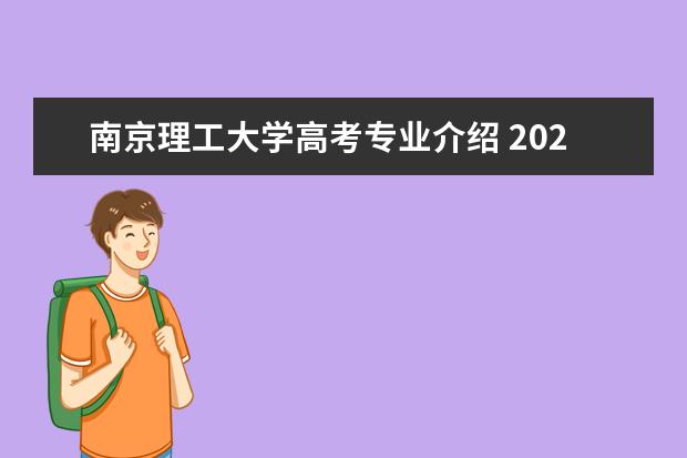 南京理工大学高考专业介绍 2022年南京理工大学招生章程