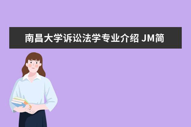 南昌大学诉讼法学专业介绍 JM简介及详细资料