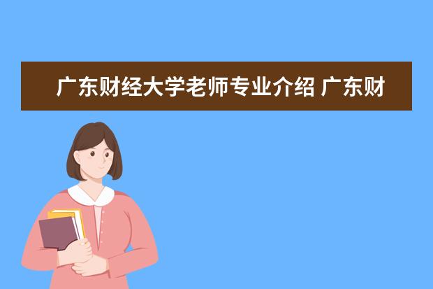 广东财经大学老师专业介绍 广东财经大学研究生有什么专业